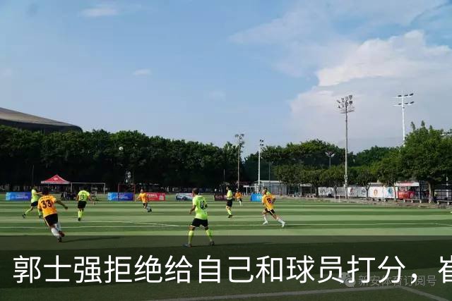 郭士强拒绝给自己和球员打分，崔永熙直面输球问题，胡金秋发声戳心